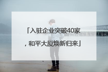 入驻企业突破40家，和平大厦焕新归来