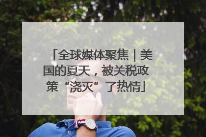 全球媒体聚焦｜美国的夏天，被关税政策“浇灭”了热情