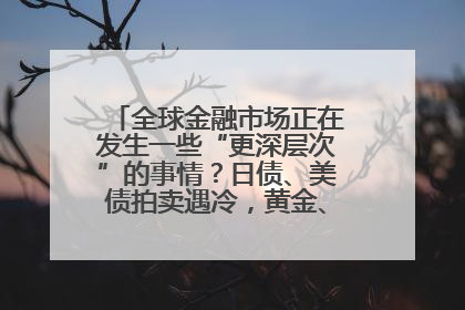 全球金融市场正在发生一些“更深层次”的事情？日债、美债拍卖遇冷，黄金、比特币新高