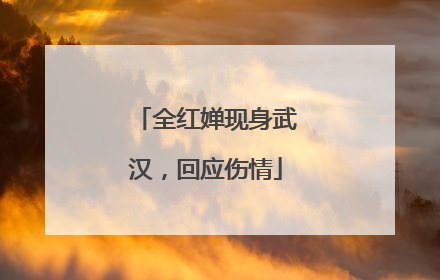 全红婵现身武汉，回应伤情