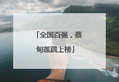 全国百强，蔡甸莲藕上榜