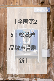 全国第25！松滋鸡品牌声誉刷新