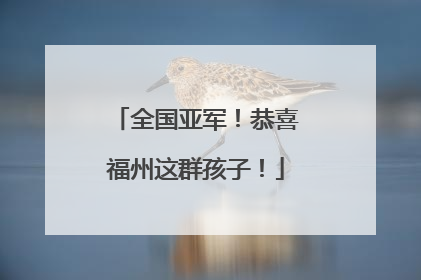 全国亚军！恭喜福州这群孩子！
