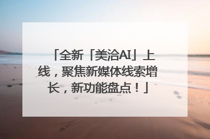 全新「美洽AI」上线，聚焦新媒体线索增长，新功能盘点！