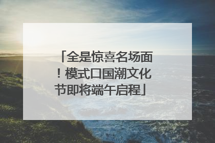 全是惊喜名场面！模式口国潮文化节即将端午启程