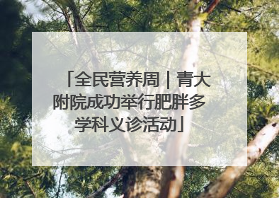 全民营养周｜青大附院成功举行肥胖多学科义诊活动