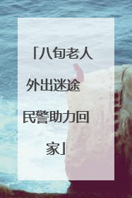 八旬老人外出迷途 民警助力回家