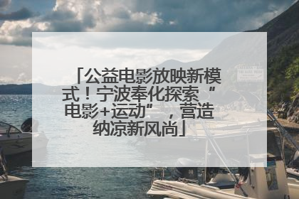 公益电影放映新模式！宁波奉化探索“电影+运动”，营造纳凉新风尚