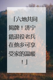 六地共同揭牌！济宁籍退役老兵在他乡可享受家的温暖！