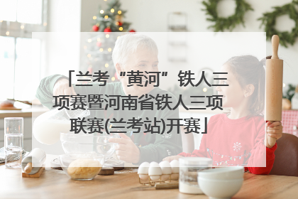 兰考“黄河”铁人三项赛暨河南省铁人三项联赛(兰考站)开赛