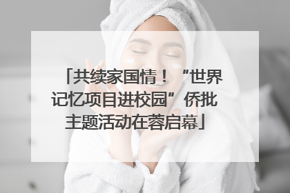 共续家国情！“世界记忆项目进校园”侨批主题活动在蓉启幕