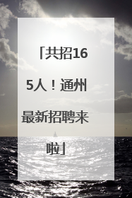共招165人！通州最新招聘来啦