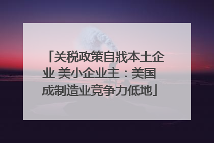 关税政策自戕本土企业 美小企业主：美国成制造业竞争力低地