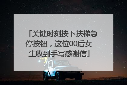 关键时刻按下扶梯急停按钮，这位00后女生收到手写感谢信