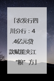 农发行四川分行：4.4亿元贷款赋能夹江“粮”方