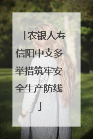 农银人寿信阳中支多举措筑牢安全生产防线