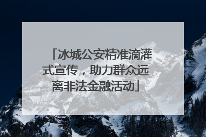 冰城公安精准滴灌式宣传，助力群众远离非法金融活动