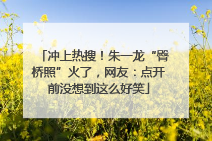冲上热搜！朱一龙“臀桥照”火了，网友：点开前没想到这么好笑