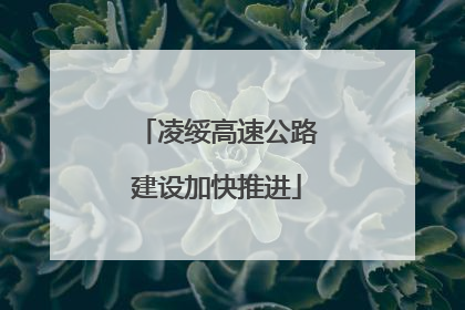 凌绥高速公路建设加快推进
