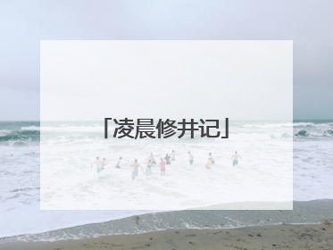 凌晨修井记