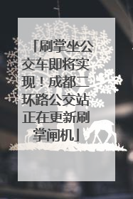 刷掌坐公交车即将实现！成都二环路公交站正在更新刷掌闸机