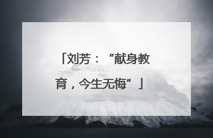 刘芳：“献身教育，今生无悔”