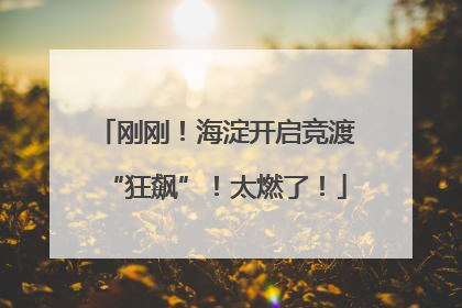 刚刚！海淀开启竞渡“狂飙”！太燃了！