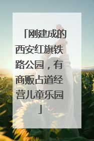 刚建成的西安红旗铁路公园，有商贩占道经营儿童乐园
