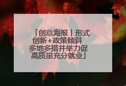 创意海报丨形式创新+政策倾斜 多地多措并举力促高质量充分就业