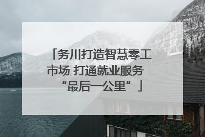 务川打造智慧零工市场 打通就业服务“最后一公里”