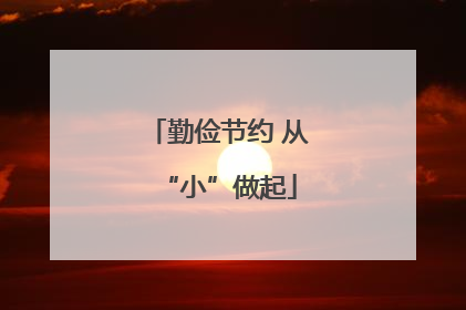 勤俭节约 从“小”做起