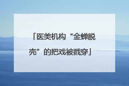 医美机构“金蝉脱壳”的把戏被戳穿