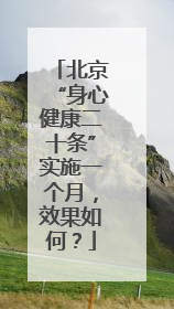 北京“身心健康二十条”实施一个月，效果如何？