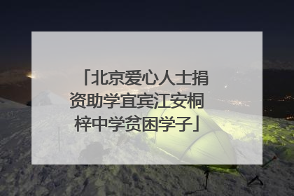 北京爱心人士捐资助学宜宾江安桐梓中学贫困学子