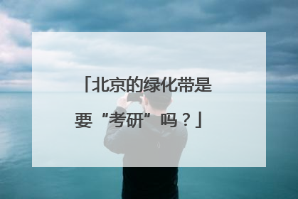 北京的绿化带是要“考研”吗？