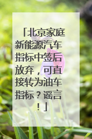 北京家庭新能源汽车指标中签后放弃，可直接转为油车指标？谣言！