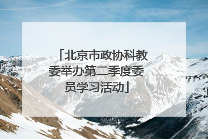 北京市政协科教委举办第二季度委员学习活动
