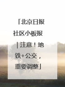 北京日报社区小板报｜注意！地铁+公交，重要调整