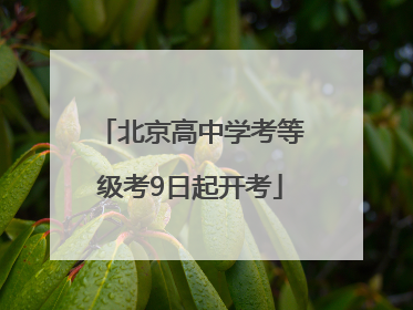 北京高中学考等级考9日起开考