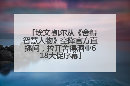 埃文·凯尔从《舍得智慧人物》空降官方直播间，拉开舍得酒业618大促序幕