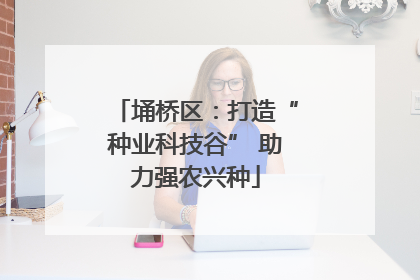 埇桥区：打造“种业科技谷” 助力强农兴种