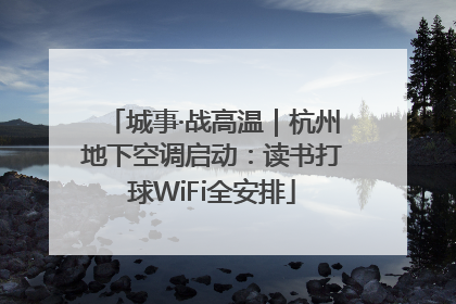 城事·战高温｜杭州地下空调启动：读书打球WiFi全安排