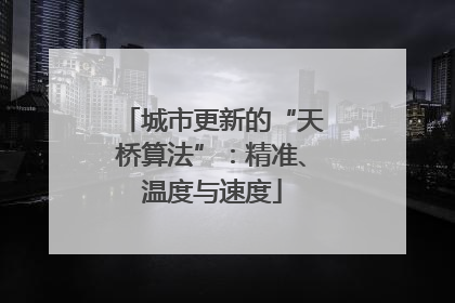 城市更新的“天桥算法”：精准、温度与速度