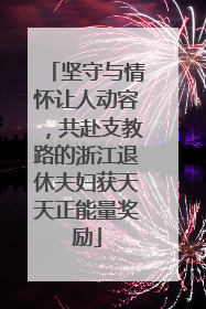 坚守与情怀让人动容，共赴支教路的浙江退休夫妇获天天正能量奖励