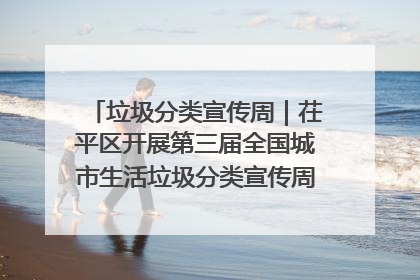 垃圾分类宣传周｜茌平区开展第三届全国城市生活垃圾分类宣传周系列活动之垃圾分类基层专题培训活动