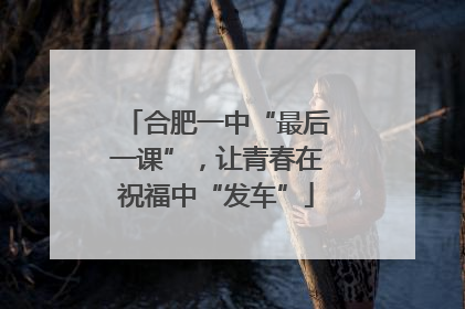 合肥一中“最后一课”，让青春在祝福中“发车”