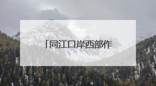 同江口岸西部作业区开启2025年夏航运输