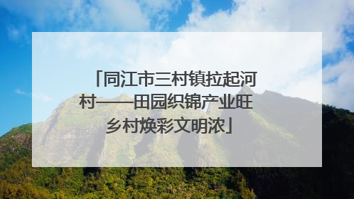 同江市三村镇拉起河村——田园织锦产业旺 乡村焕彩文明浓