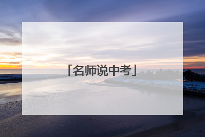 名师说中考