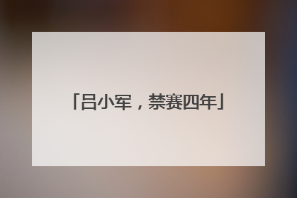 吕小军，禁赛四年